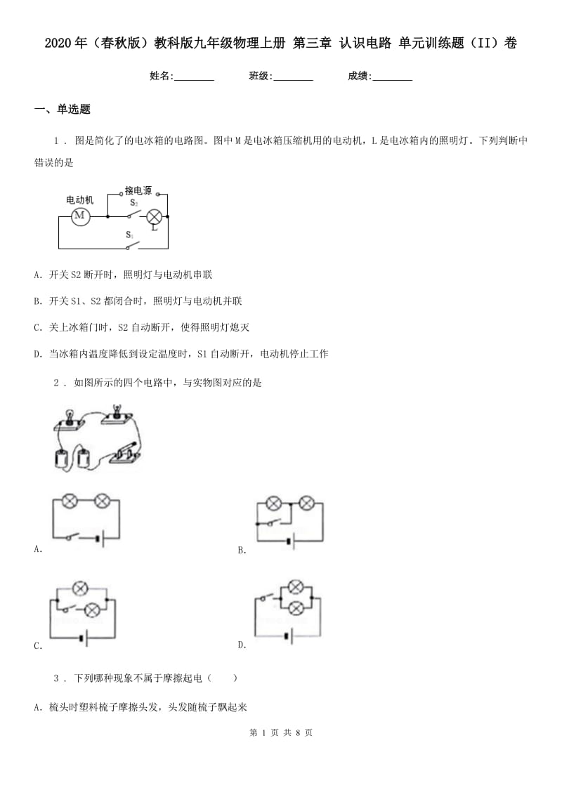 2020年（春秋版）教科版九年级物理上册 第三章 认识电路 单元训练题（II）卷_第1页