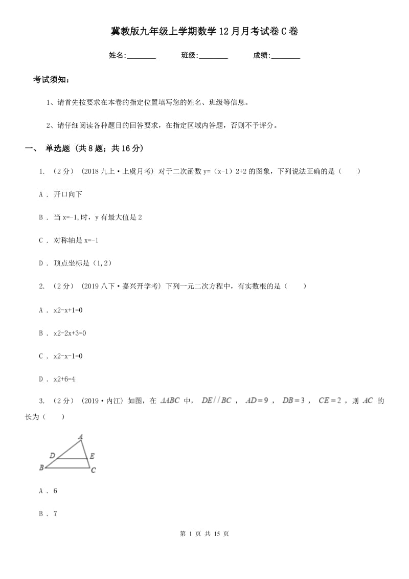 冀教版九年级上学期数学12月月考试卷C卷（模拟）_第1页