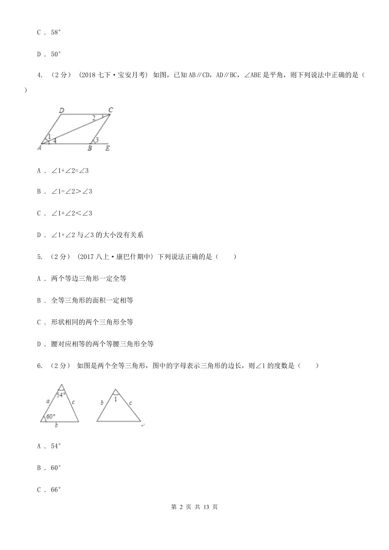 陕西人教版七年级下学期数学期中考试试卷D卷_第2页