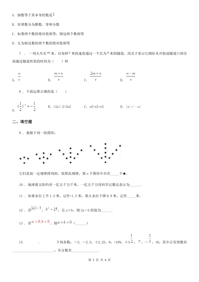 人教版2020年（春秋版）七年级上学期期中考试数学试题A卷（练习）_第2页