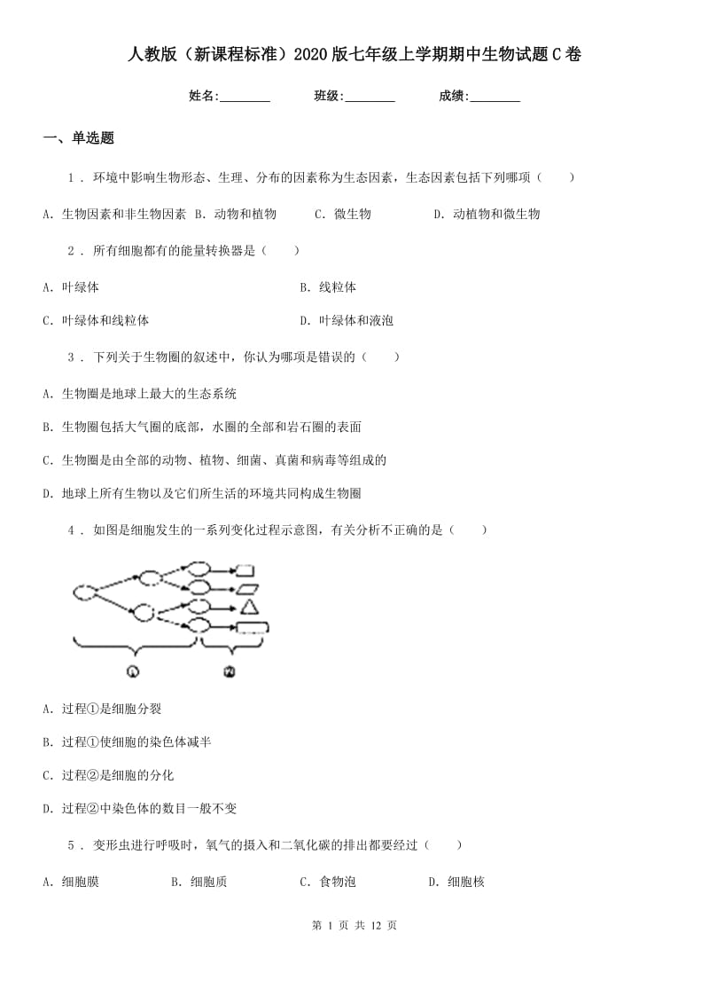 人教版（新课程标准）2020版七年级上学期期中生物试题C卷_第1页