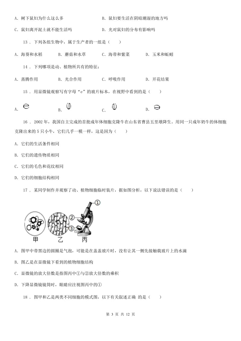 人教版（新课程标准）2020版七年级上学期期中生物试题C卷_第3页