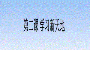 《享受學(xué)習(xí)課件》PPT課件