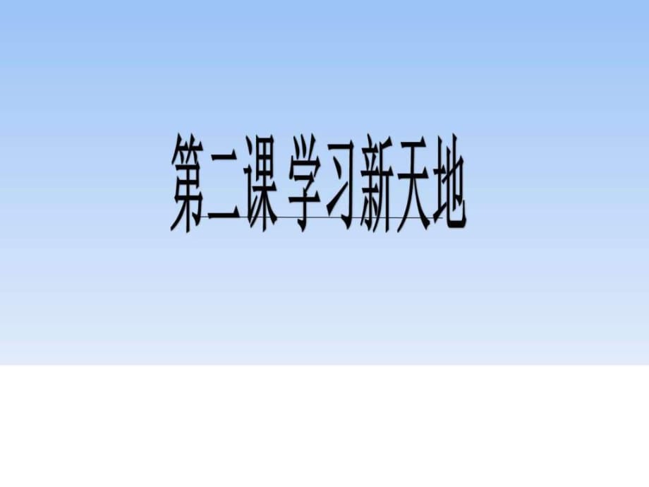 《享受學(xué)習(xí)課件》PPT課件_第1頁(yè)