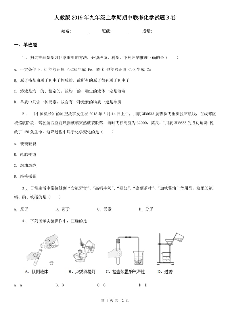 人教版2019年九年级上学期期中联考化学试题B卷（模拟）_第1页