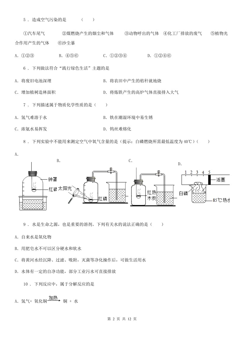 人教版2019年九年级上学期期中联考化学试题B卷（模拟）_第2页