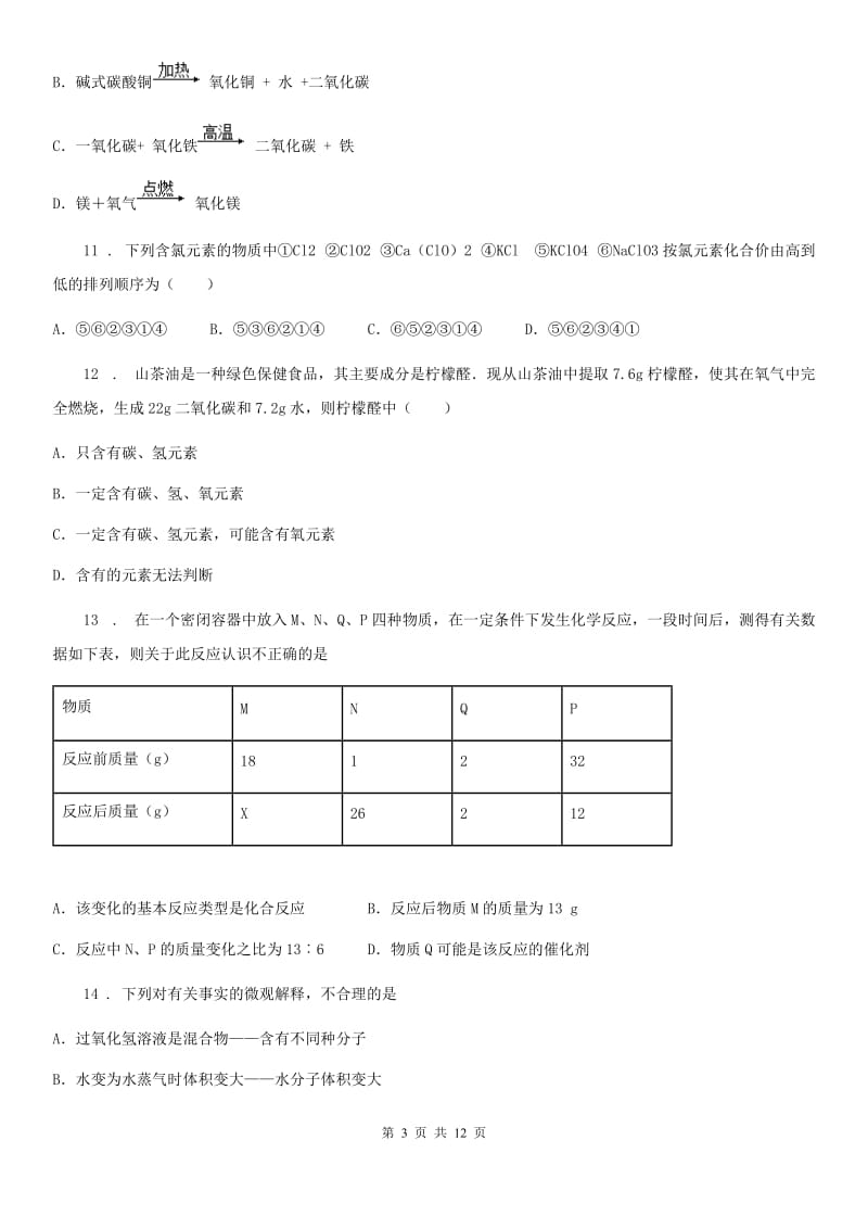 人教版2019年九年级上学期期中联考化学试题B卷（模拟）_第3页