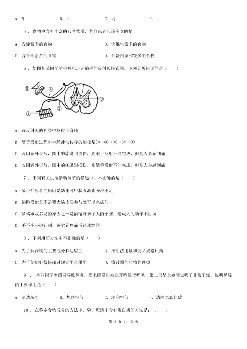 人教版（新课程标准）2020年（春秋版）七年级下学期期末考试生物试题（II）卷_第2页