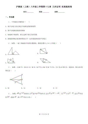 滬教版（上海）八年級(jí)數(shù)學(xué)上學(xué)期第十九章 幾何證明 拓展提高卷