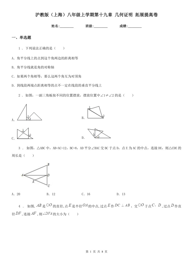 沪教版（上海）八年级数学上学期第十九章 几何证明 拓展提高卷_第1页