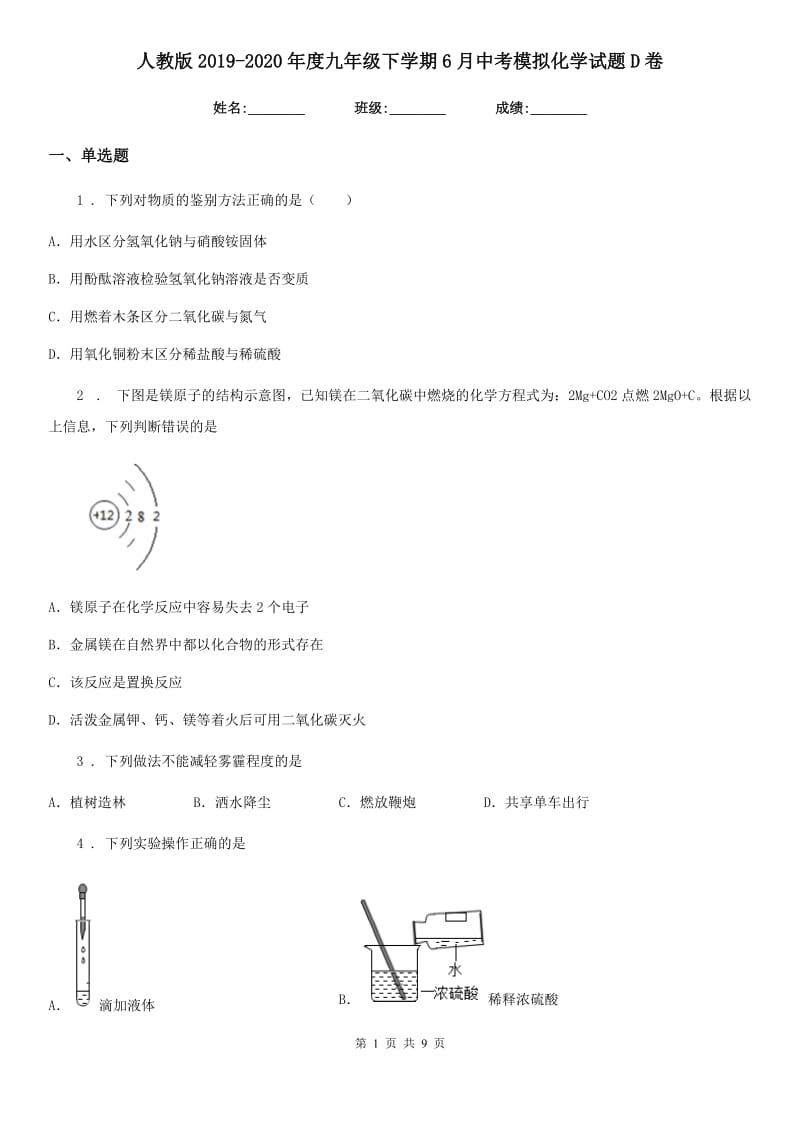 人教版2019-2020年度九年级下学期6月中考模拟化学试题D卷_第1页