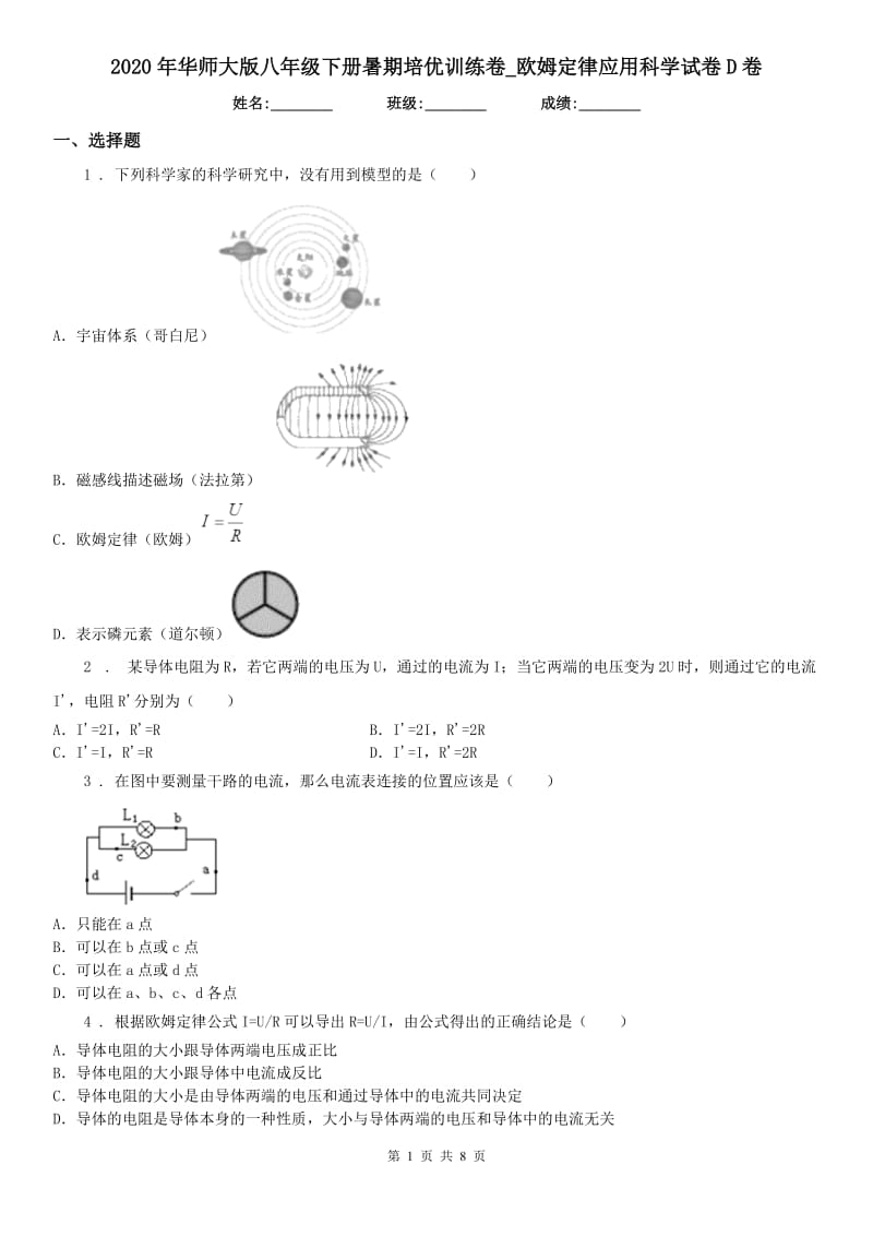 2020年华师大版八年级下册暑期培优训练卷_欧姆定律应用科学试卷D卷_第1页