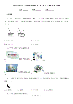 滬教版2020年八年級物理第一學(xué)期 第二章 光 2.1 光的反射（一）