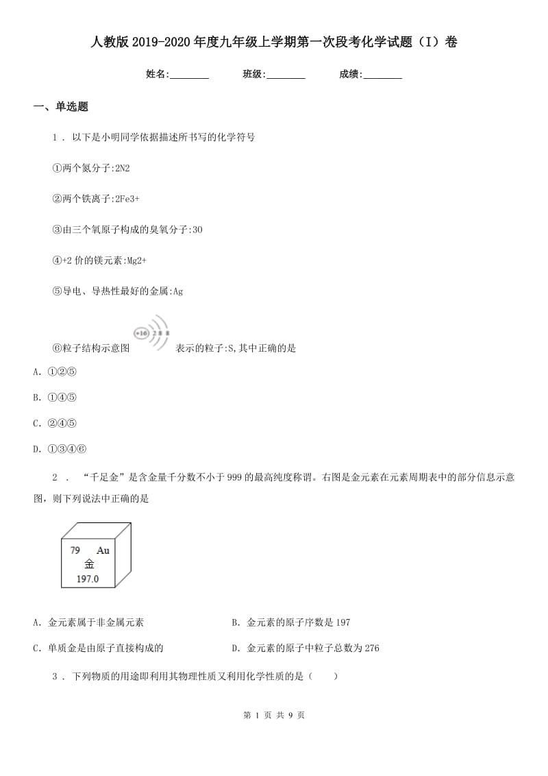 人教版2019-2020年度九年级上学期第一次段考化学试题（I）卷_第1页