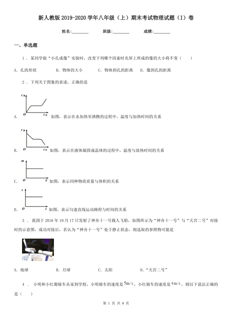 新人教版2019-2020学年八年级（上）期末考试物理试题（I）卷(模拟)_第1页