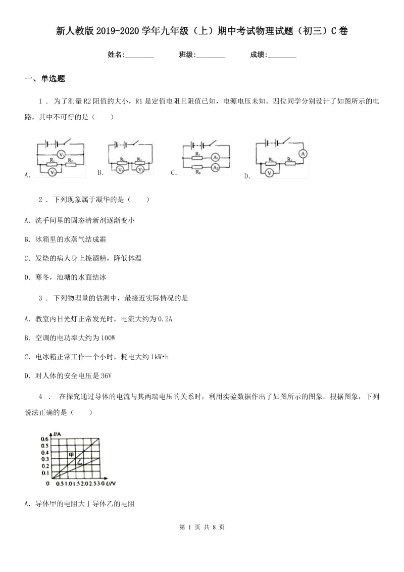 新人教版2019-2020学年九年级（上）期中考试物理试题（初三）C卷_第1页