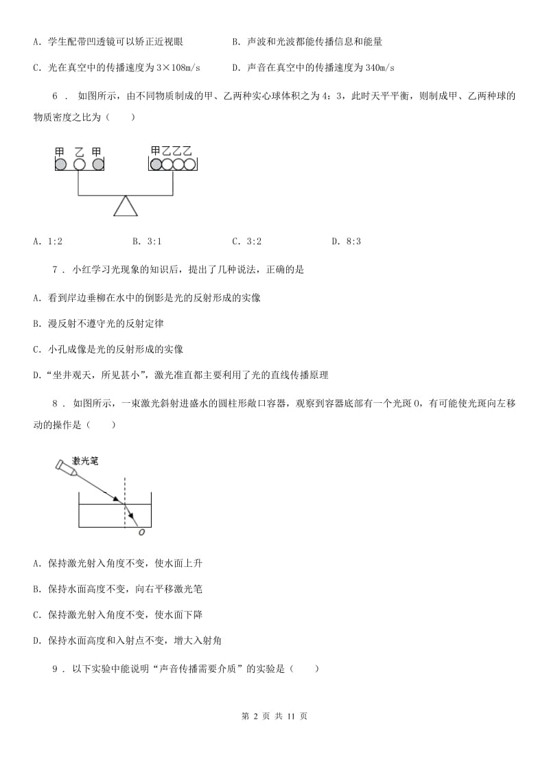 湘教版八年级（上）期末考试物理试题(练习)_第2页