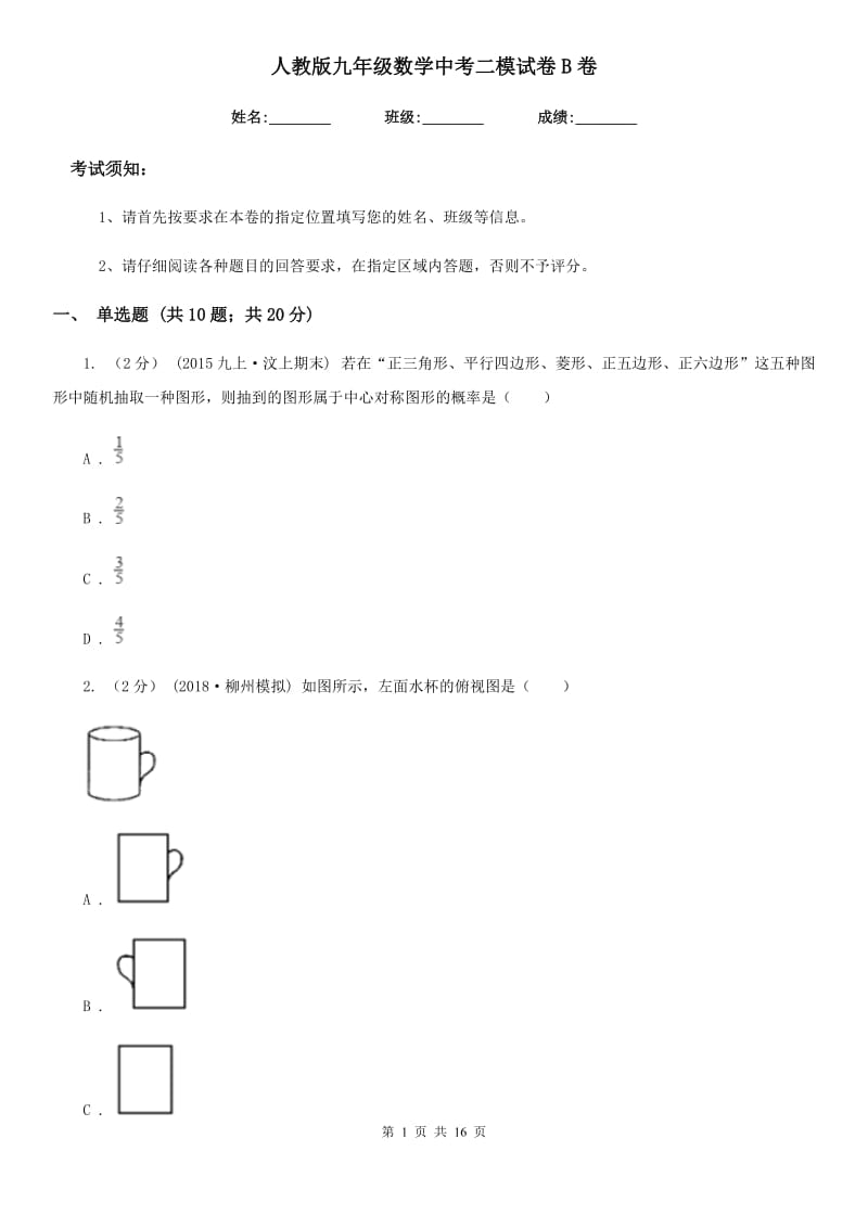 人教版九年级数学中考二模试卷B卷(模拟)_第1页