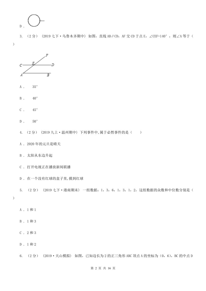 人教版九年级数学中考二模试卷B卷(模拟)_第2页