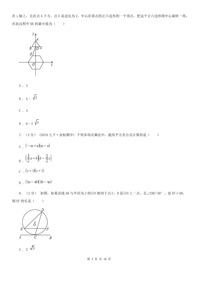 人教版九年级数学中考二模试卷B卷(模拟)_第3页