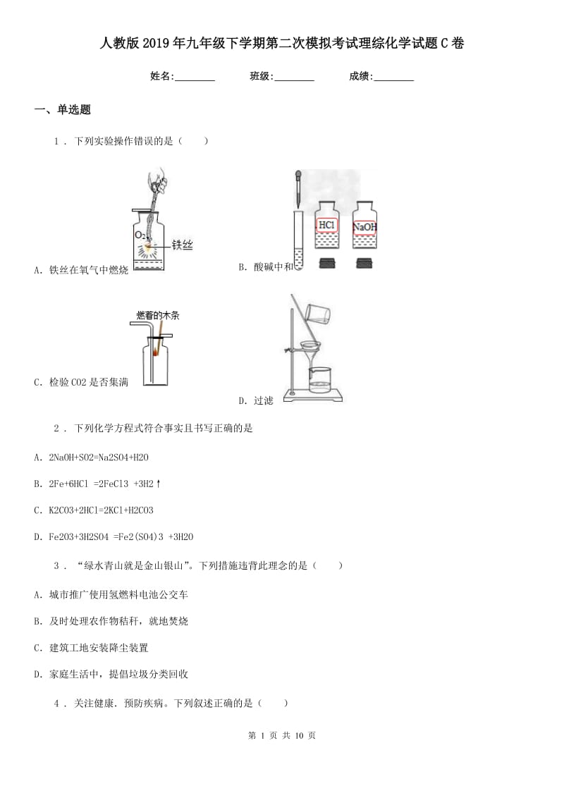 人教版2019年九年级下学期第二次模拟考试理综化学试题C卷_第1页