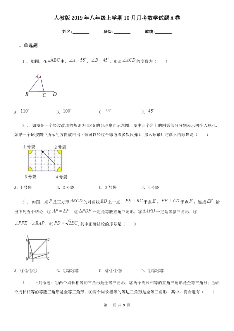 人教版2019年八年级上学期10月月考数学试题A卷_第1页