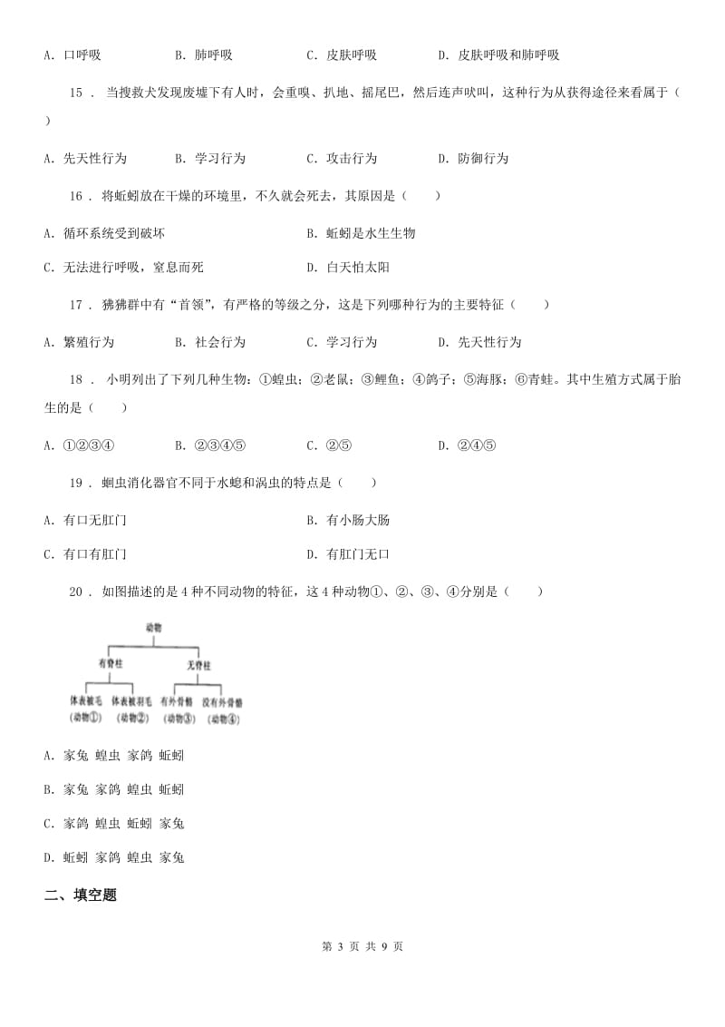 人教版（新课程标准）2020年八年级上学期期中考试生物试题C（练习）_第3页