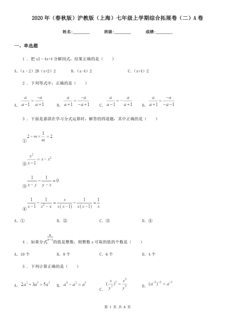 2020年（春秋版）沪教版（上海）七年级数学上学期综合拓展卷（二）A卷_第1页