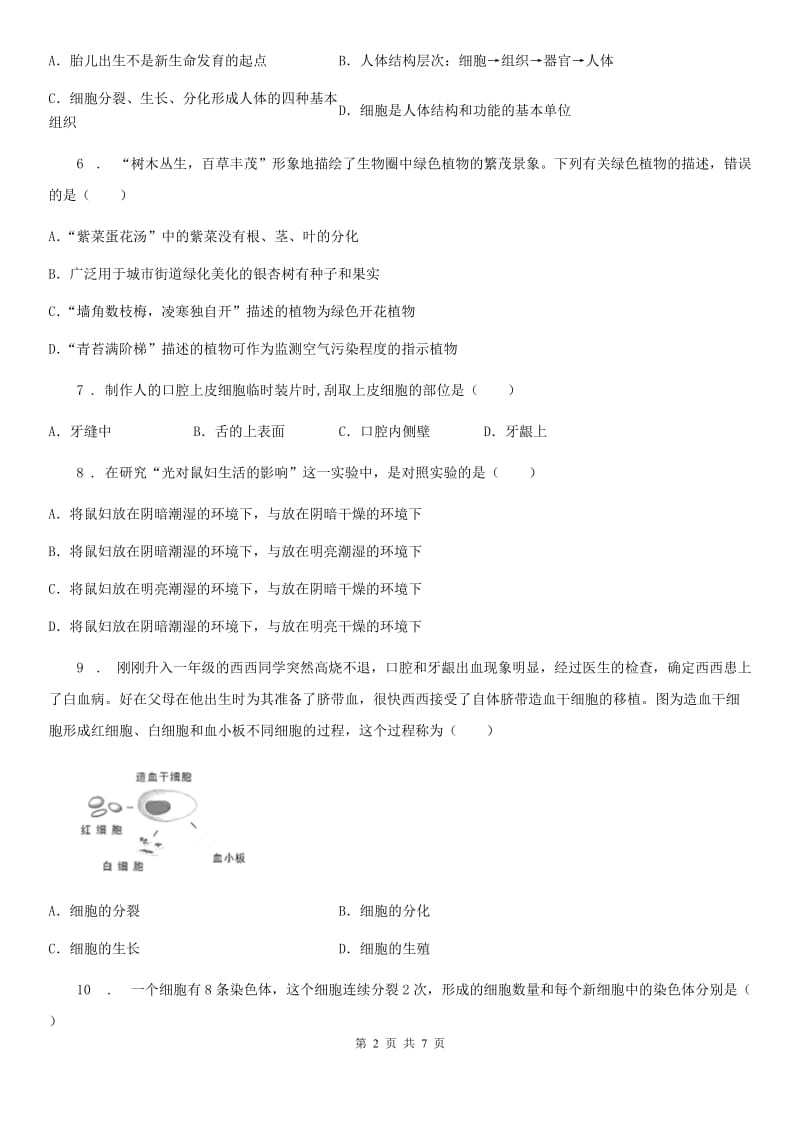 人教版（新课程标准）2020年度七年级上学期期中生物试题C卷（模拟）_第2页