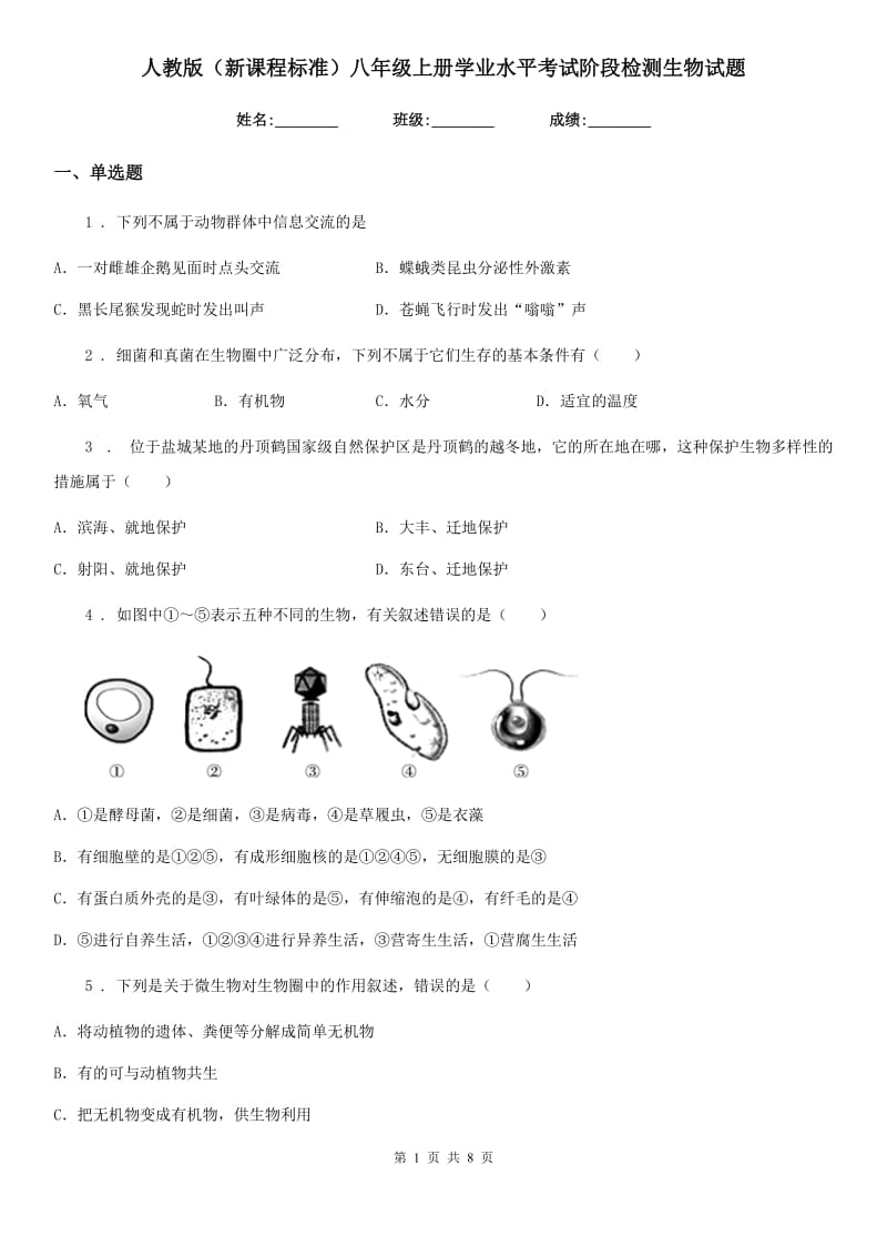 人教版（新课程标准）八年级上册学业水平考试阶段检测生物试题_第1页