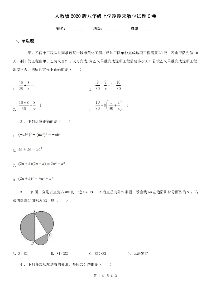 人教版2020版八年级上学期期末数学试题C卷（练习）_第1页