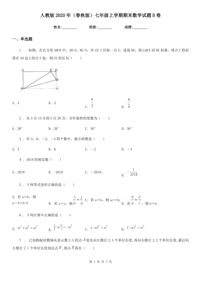 人教版2020年（春秋版）七年级上学期期末数学试题B卷精编_第1页