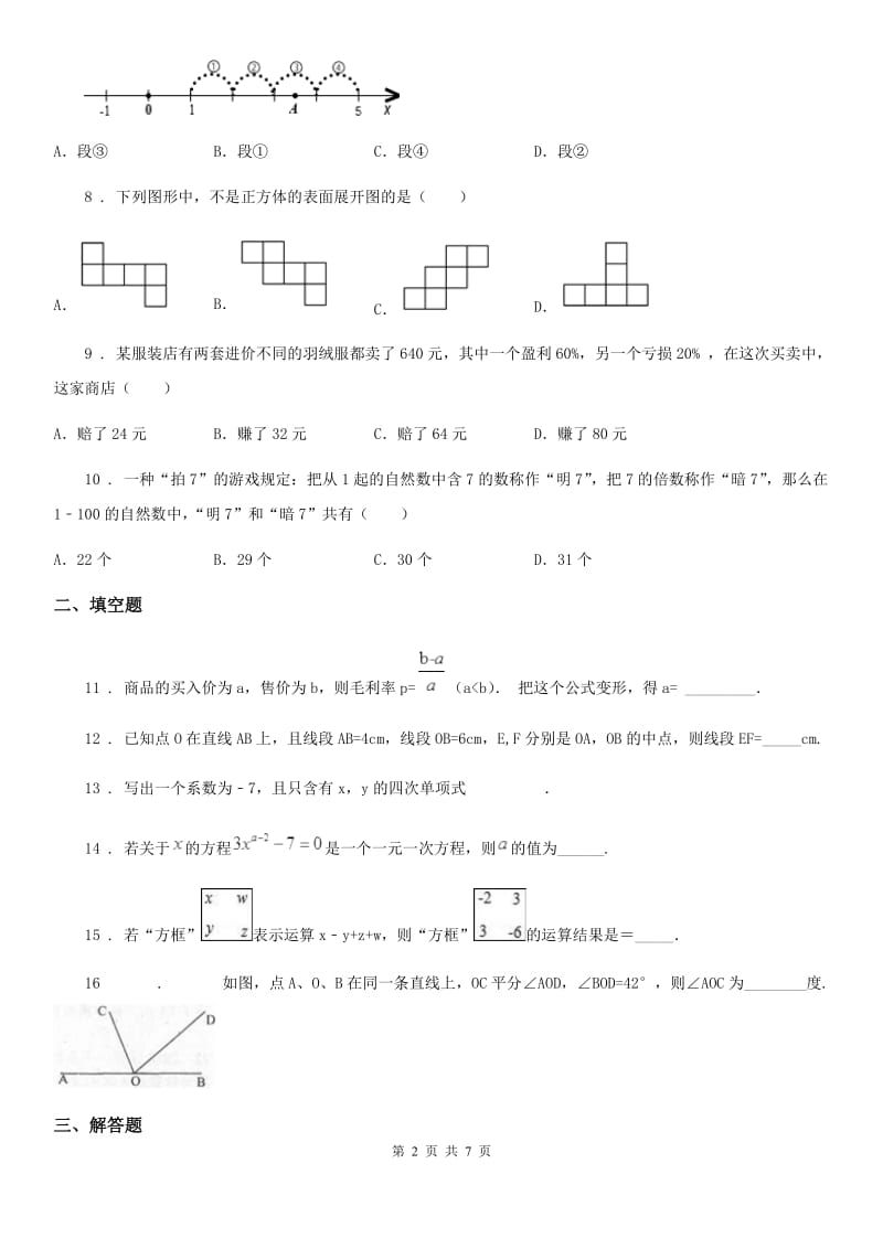 人教版2020年（春秋版）七年级上学期期末数学试题B卷精编_第2页