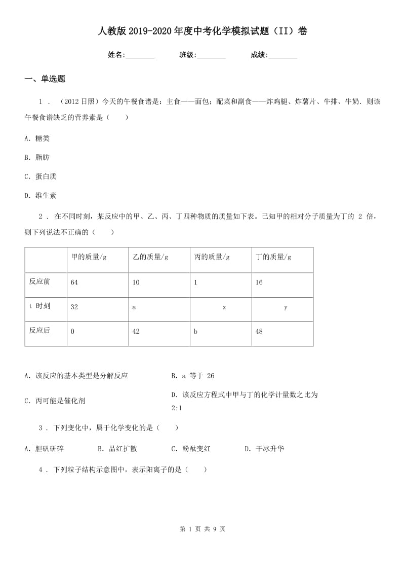 人教版2019-2020年度中考化学模拟试题（II）卷_第1页