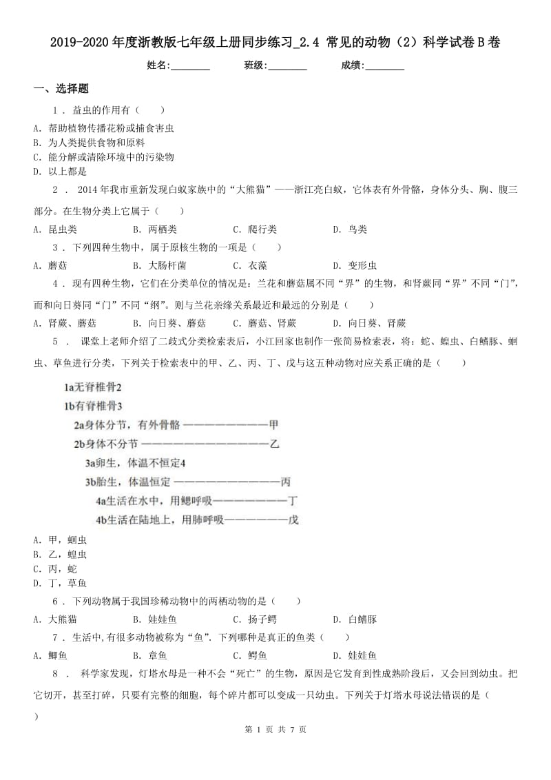 2019-2020年度浙教版七年级上册同步练习_2.4 常见的动物（2）科学试卷B卷_第1页