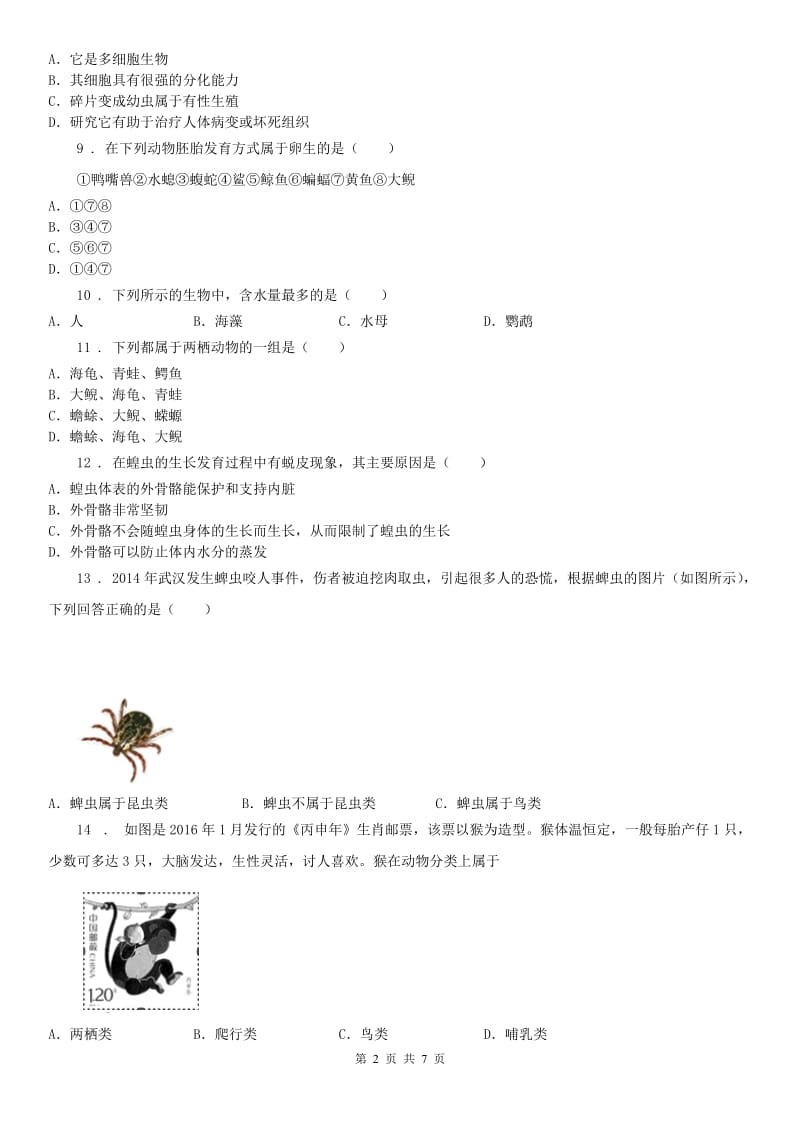 2019-2020年度浙教版七年级上册同步练习_2.4 常见的动物（2）科学试卷B卷_第2页