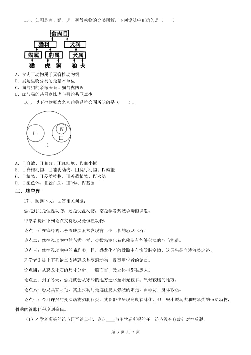 2019-2020年度浙教版七年级上册同步练习_2.4 常见的动物（2）科学试卷B卷_第3页