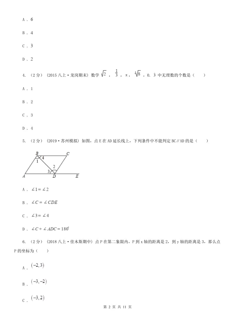 冀教版七年级下学期数学期中考试试卷I卷（模拟）_第2页