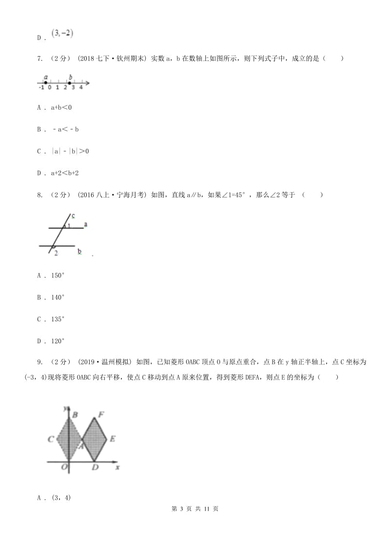 冀教版七年级下学期数学期中考试试卷I卷（模拟）_第3页