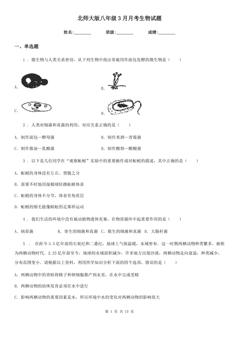 北师大版八年级3月月考生物试题新版_第1页