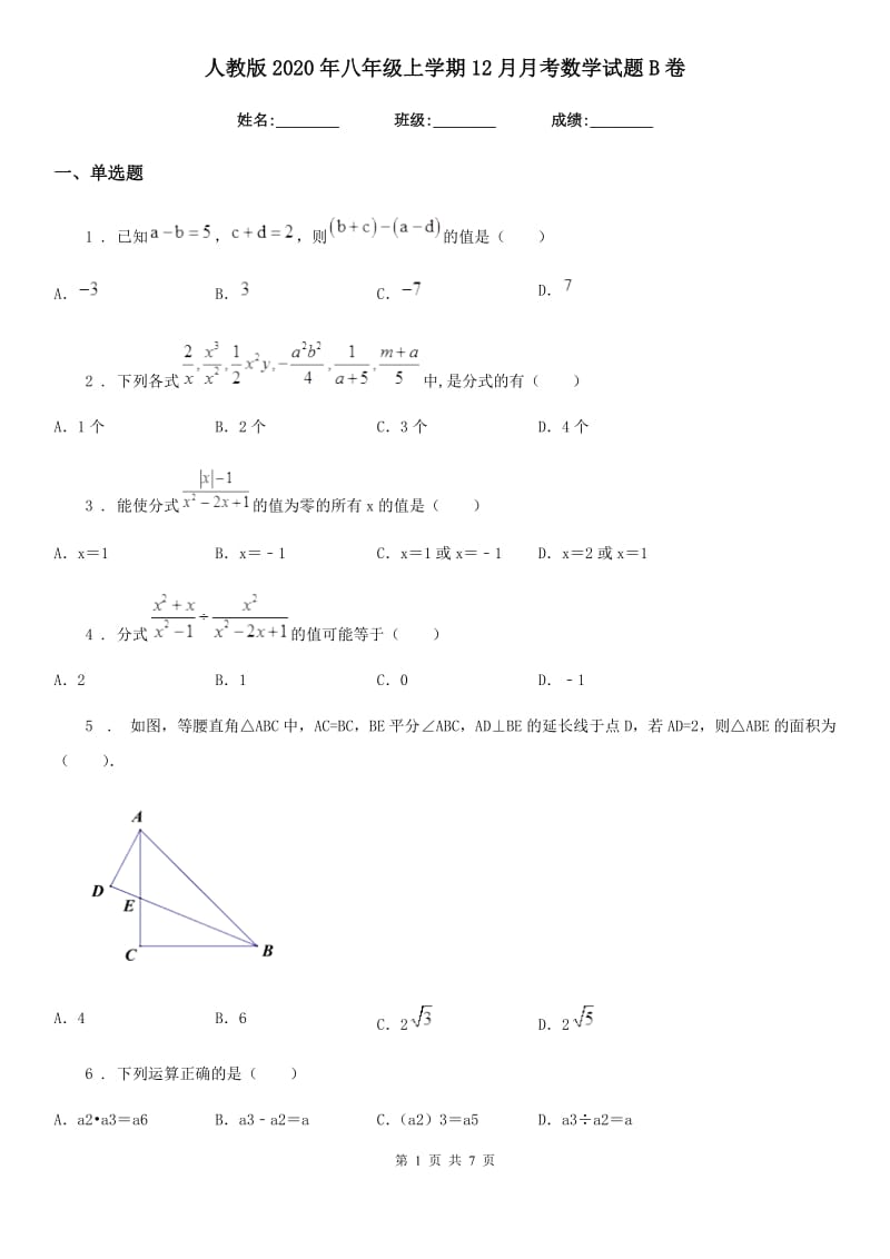 人教版2020年八年级上学期12月月考数学试题B卷_第1页