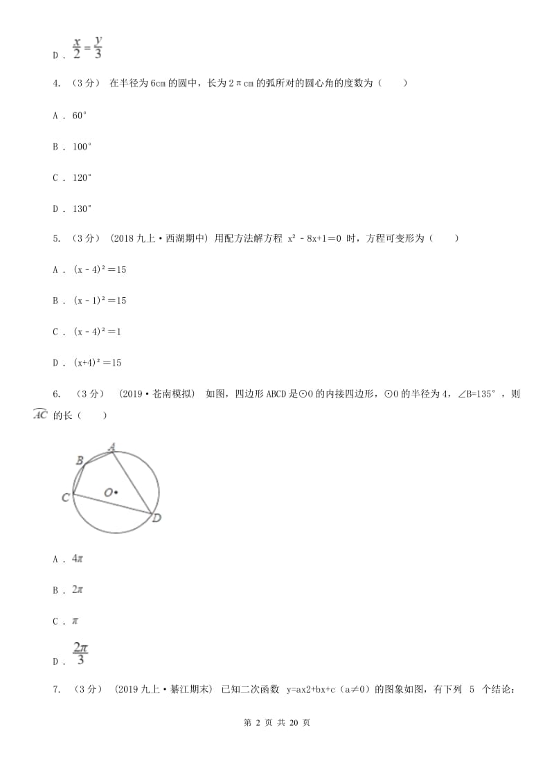 冀教版九年级上学期数学期中考试试卷A卷(练习)_第2页