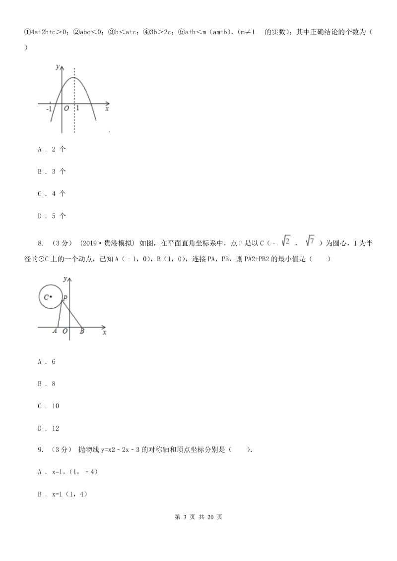 冀教版九年级上学期数学期中考试试卷A卷(练习)_第3页