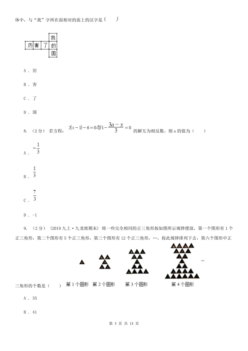 冀教版七年级上学期数学期末考试试卷C卷（模拟）_第3页