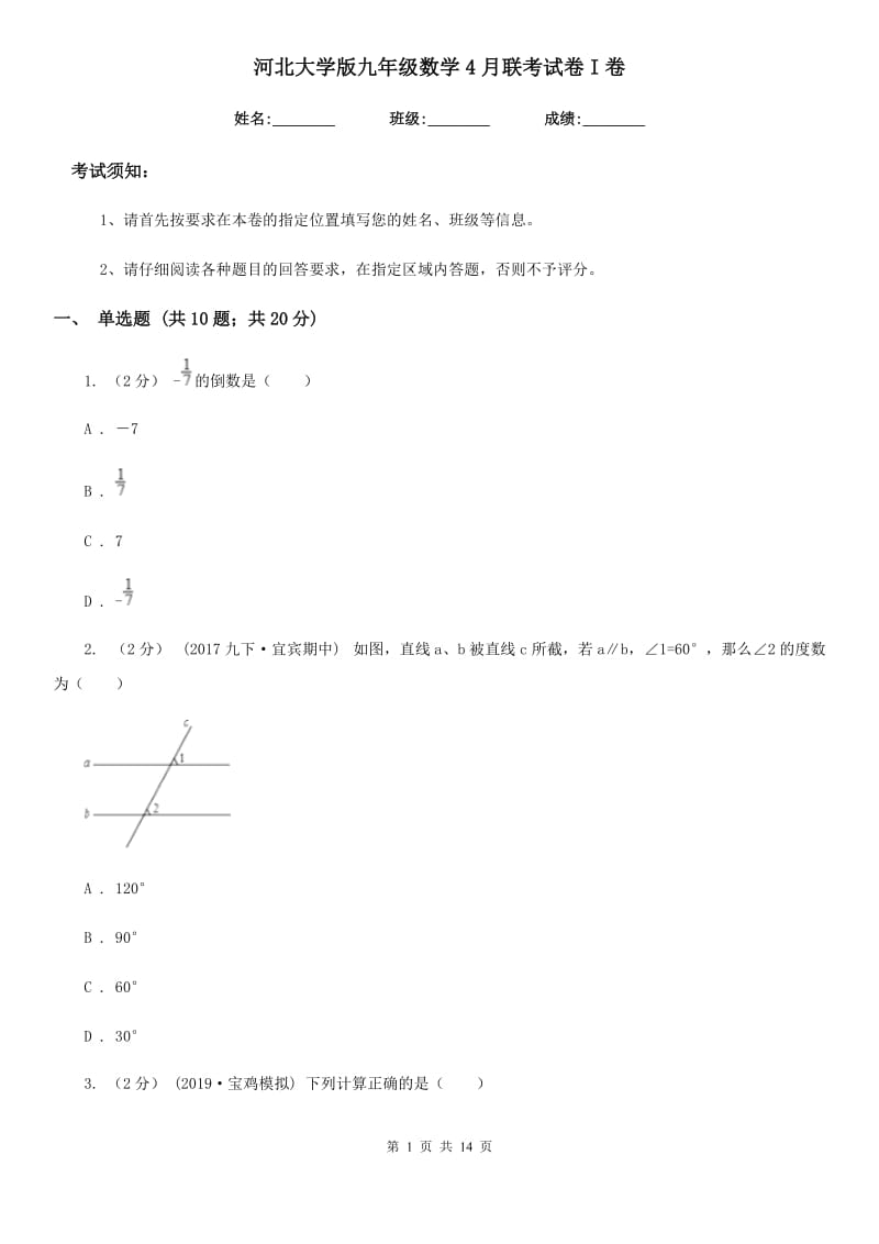 河北大学版九年级数学4月联考试卷I卷_第1页