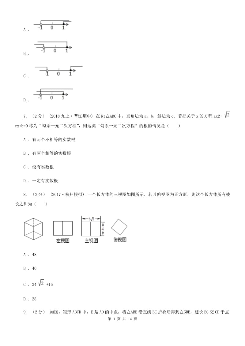 河北大学版九年级数学4月联考试卷I卷_第3页