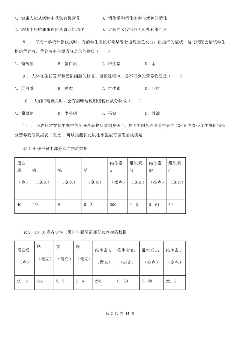 人教版（新课程标准）2020年七年级下学期第一次月考生物试题C卷(模拟)_第2页