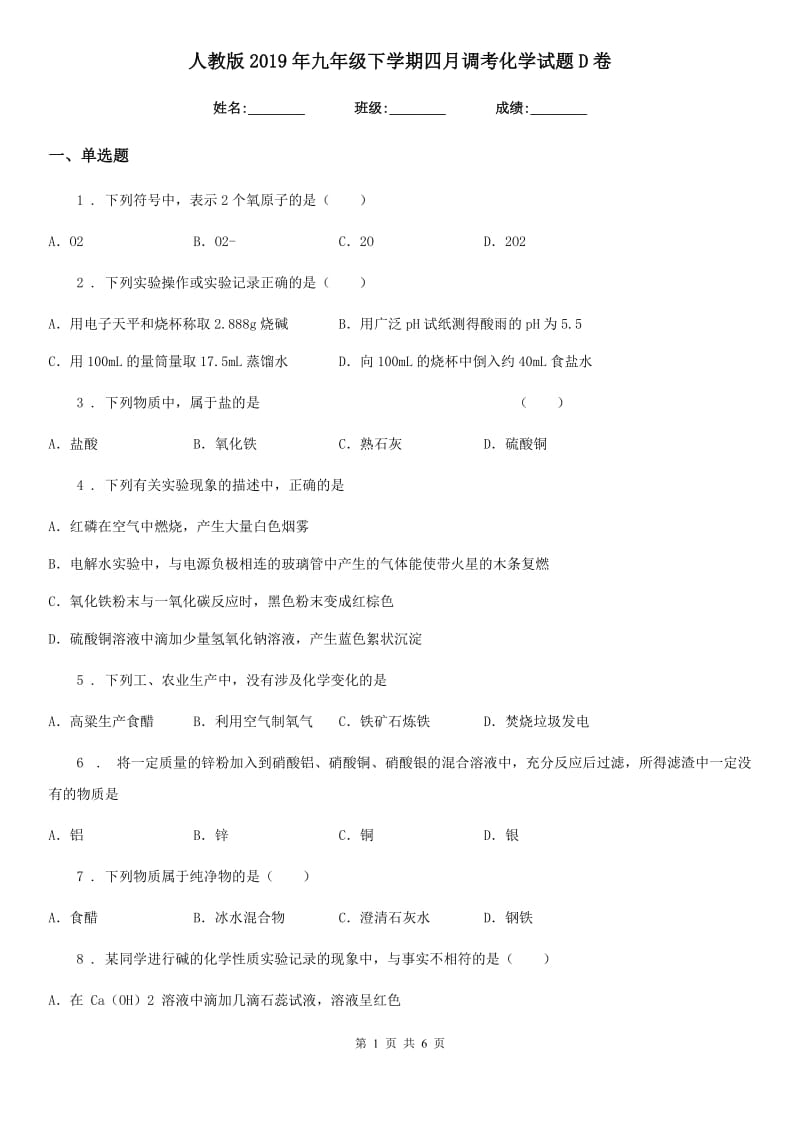 人教版2019年九年级下学期四月调考化学试题D卷_第1页