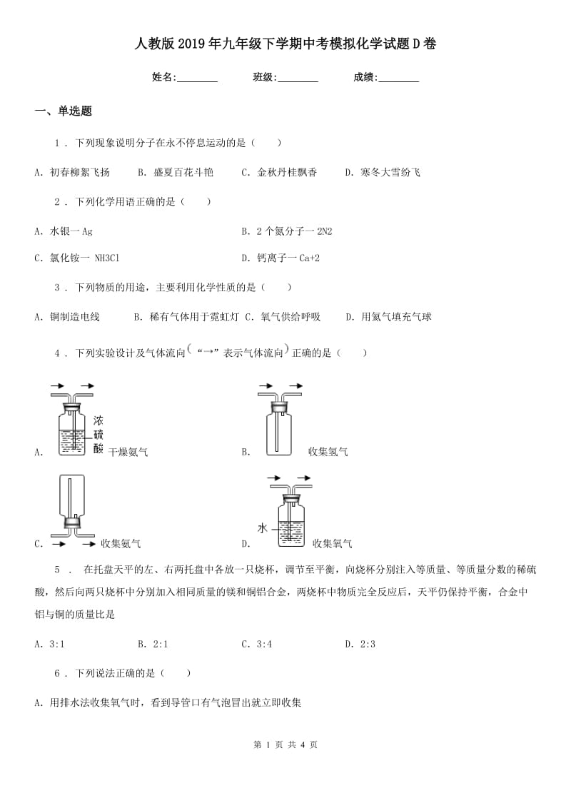 人教版2019年九年级下学期中考模拟化学试题D卷(模拟)_第1页