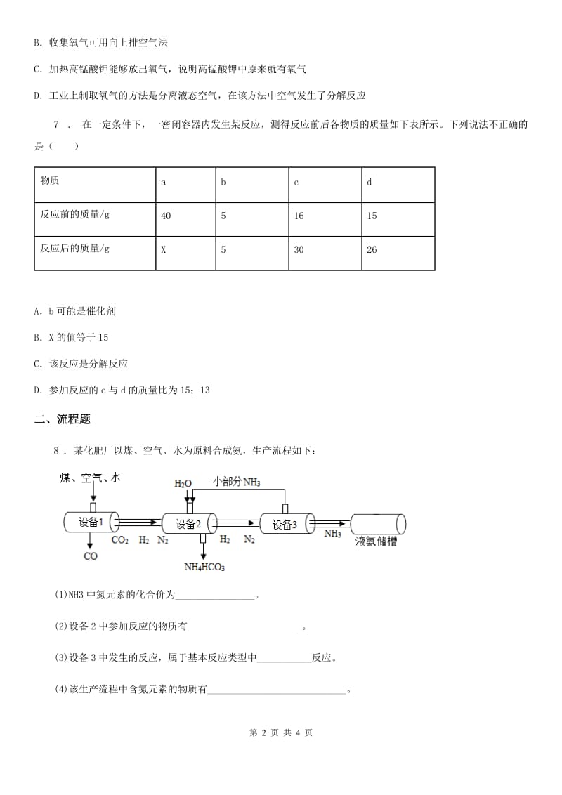 人教版2019年九年级下学期中考模拟化学试题D卷(模拟)_第2页